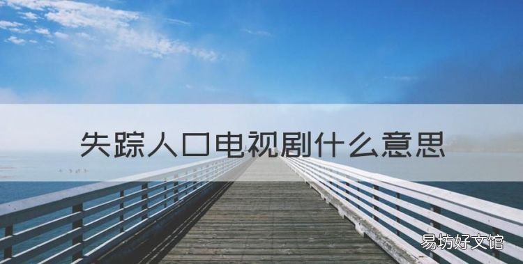 失踪人口结局解析豆瓣,失踪人口电视剧什么意思
