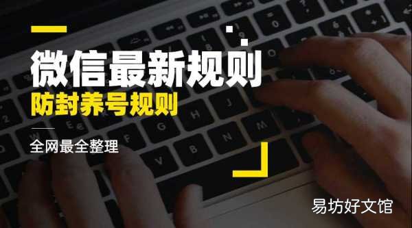 微信防封养号最新规则大全 防止微信封号最有效的办法