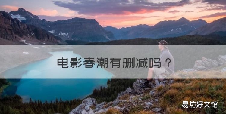 电影春潮有删减,电影《春潮》结尾