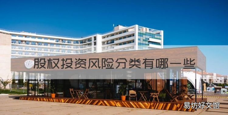 长期股权投资什么意思，股权投资风险分类有哪些