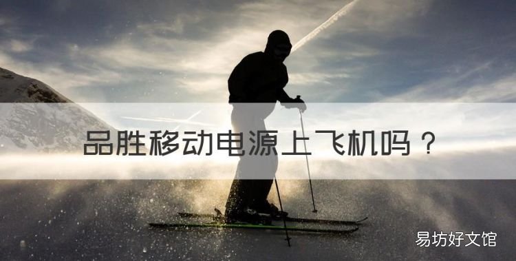 品胜移动电源上飞机,坐飞机充电宝可以随身携带