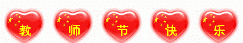 今天教师节送给老师的祝福,教师节和中秋节在同一天