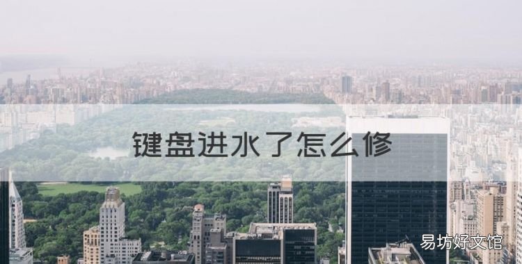 键盘进水了怎么修,联想笔记本键盘进水了怎么办
