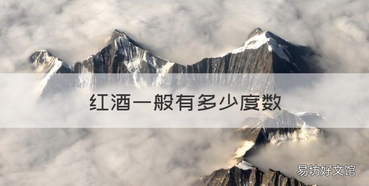 红酒一般多少度数,红酒的度数是多少