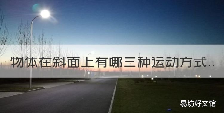 物体在斜面上有哪三种运动方式,一个物体在光滑斜面上怎么运动的