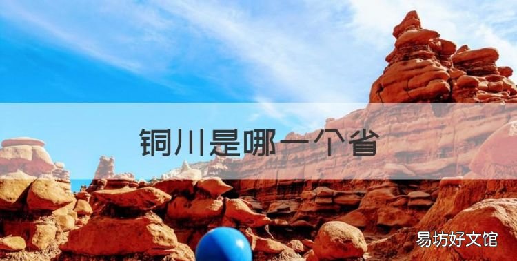 铜川是哪一个省,定边县属于哪个