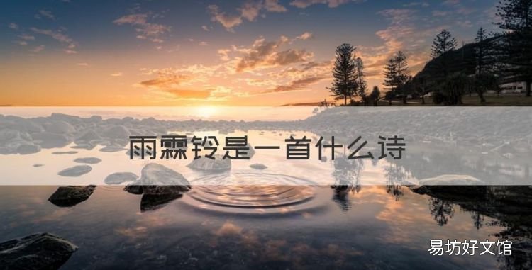 雨霖铃是一首什么诗,柳永最出名的一首诗词