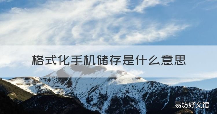 格式化手机储存是什么意思