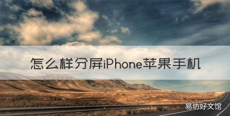 怎么样分屏苹果手机,苹果手机怎么才能分屏使用