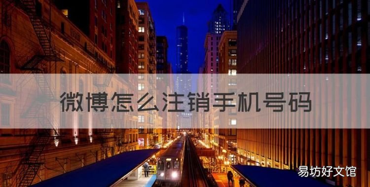 微博怎么注销手机号码,微博怎么注销手机号绑定