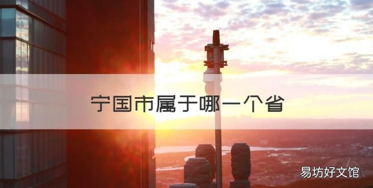 宁国市属于哪一个省,宁国是哪个省哪个市的