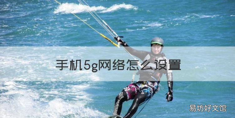 手机5g网络怎么设置，oppo手机怎么打开5g网络