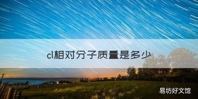 cl相对分子质量是多少,氯的相对原子质量是多少