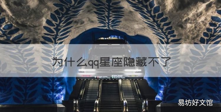 为什么qq星座隐藏不了,qq怎么隐藏自己的星座