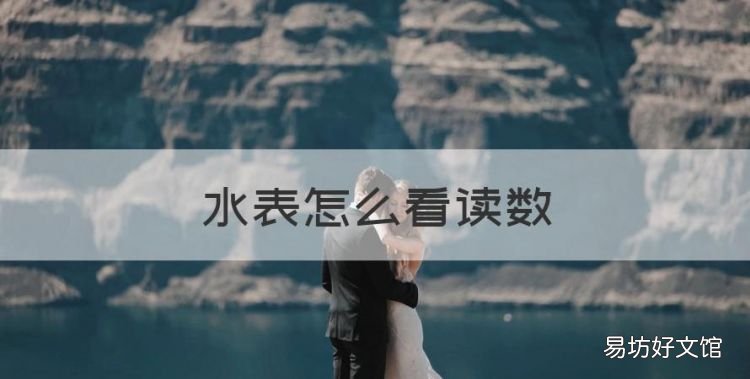 水表怎么看读数,水表怎么看吨数