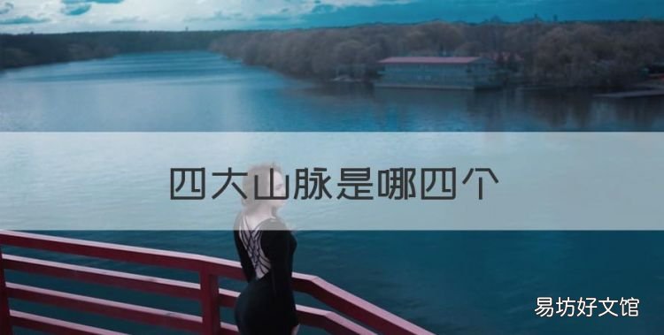 四大山脉是哪四个,山西四大山脉有哪几个?
