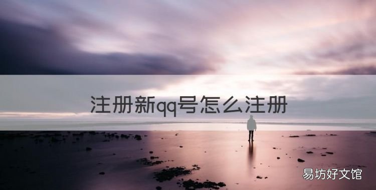 注册新qq号怎么注册,怎么重新申请另一个抖音号