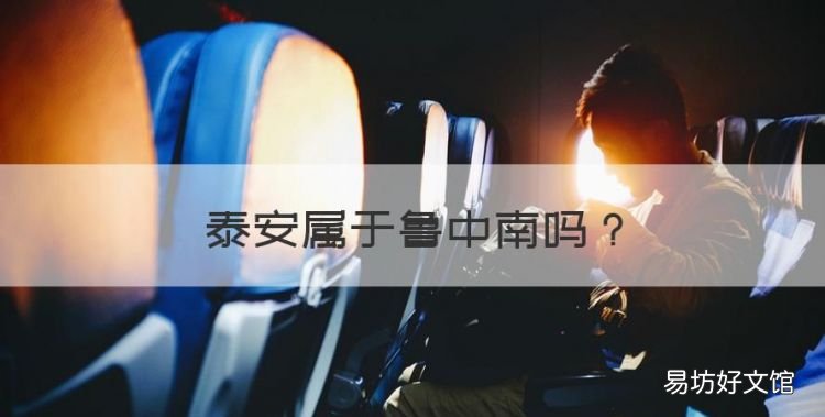 泰安属于鲁中南，山东鲁南鲁中划分图