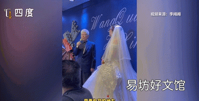 父亲婚礼致辞火了三句话,婚礼上爷爷的致辞火了句句戳心