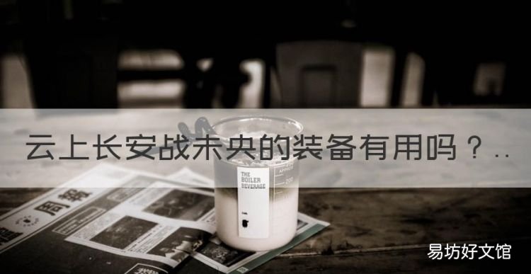 云上长安战未央的装备有用,dnf云上长安战未央玉容怎么搭配
