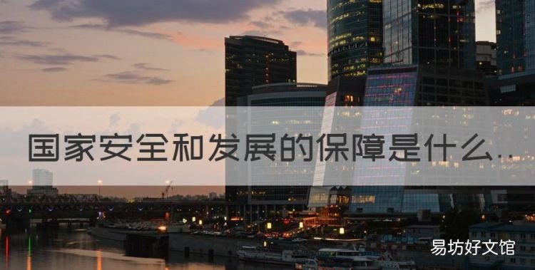 国家安全和发展的保障是什么，什么是国家生存与发展的安全保障