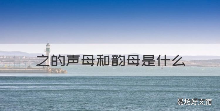 zhi的韻母是什么呼，之的聲母和韻母是什么