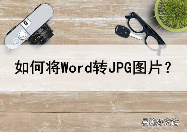 免费教你2种完美转换图片格式 word文档怎么转换成图片jpg