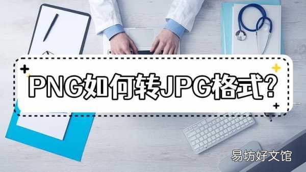 教你一键转换格式的方法 怎么把png格式改成jpg