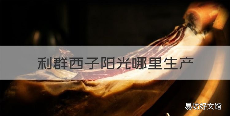利群西子阳光哪里生产,利群香烟是哪个省出的