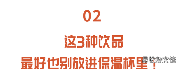 保温杯竟然不能装这些饮品