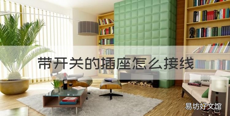 开关带插座怎么接线，带开关的插座怎么接线