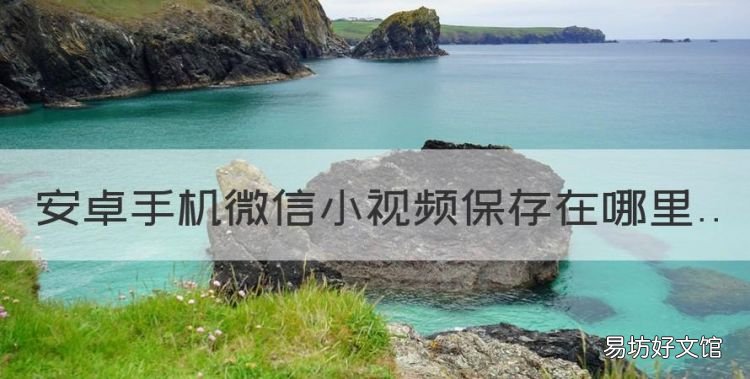 安卓手机微信小保存在哪里，微信保存的照片在手机哪个文件夹