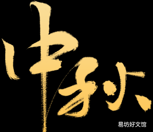 网络中国节·中秋|中秋节可不只是吃月饼,这些习俗你知道吗?