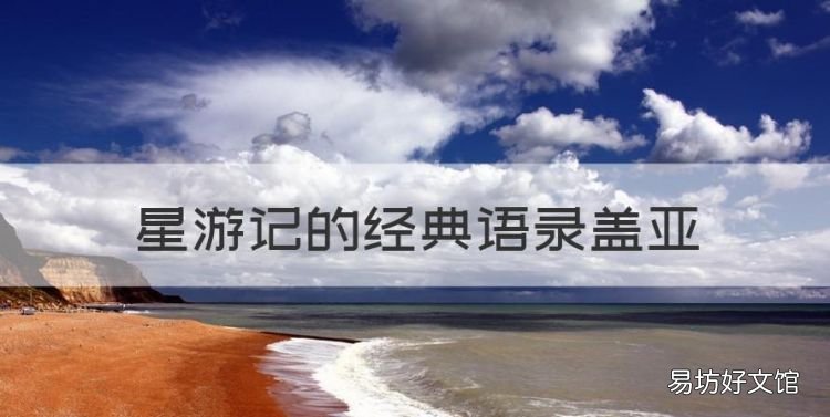 星游记的经典语录盖亚，奥特曼语录经典语录光