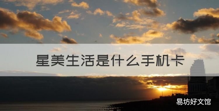 星美生活是什么手机卡，上海电信电话号码开头