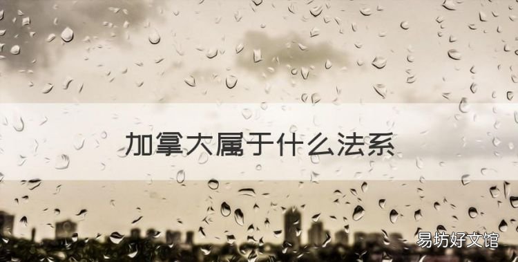 加拿大属于什么法系,法律体系分为两大类
