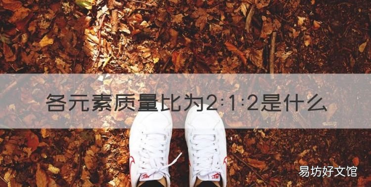 元素质量比52是什么,各元素质量比为2::2是什么