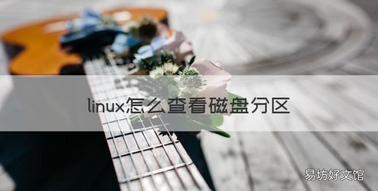 linux怎么查看磁盘分区