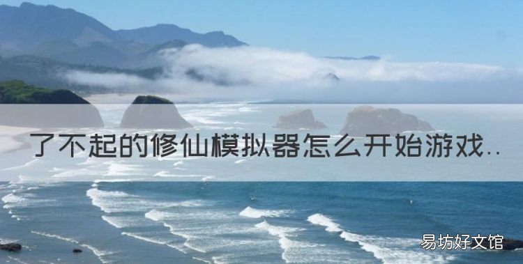 了不起的修仙模拟器怎么开始游戏