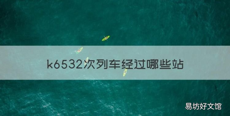 k6532次列车经过哪些站