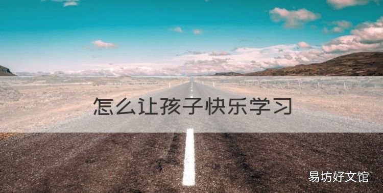 怎么让孩子快乐学习，对于学校来说劳动教育应该教什么