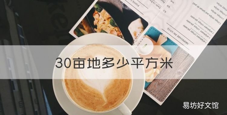 30畝地多少平方米