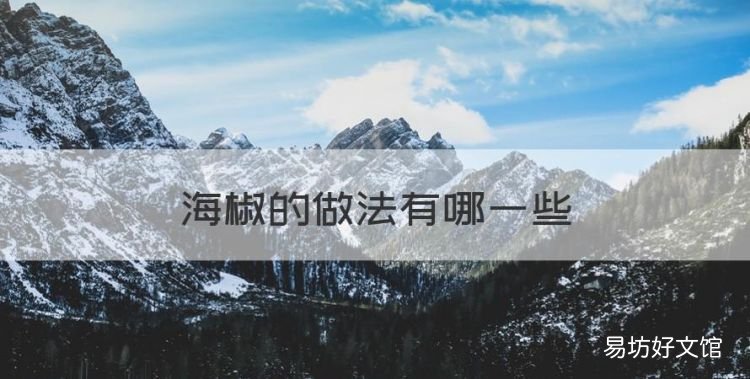 海椒的做法有哪些,四川扎海椒的做法
