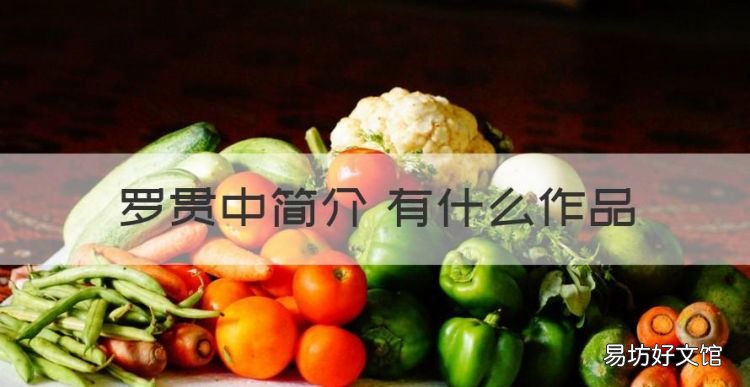 罗贯中简介 有什么作品,罗贯中写过的作品有哪些