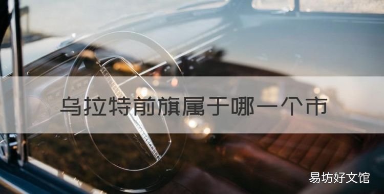 乌拉特前旗属于哪一个市,内蒙古巴彦淖尔市乌拉特前旗区号