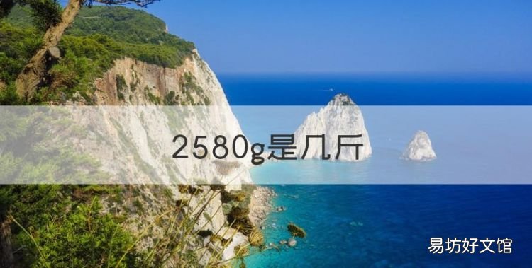 2580g是几斤,胎儿2560g是多少斤