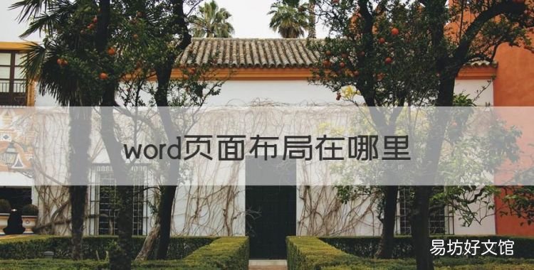 word页面布局在哪里，wps中的页面布局在哪里