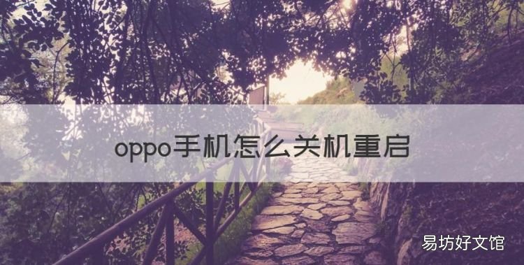 OPPO手机如何重启,oppo手机怎么关机重启
