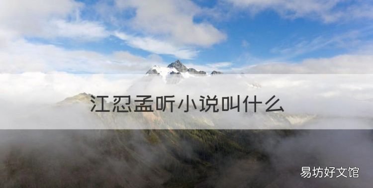 江忍孟聽小說叫什么，江忍為孟聽做了什么