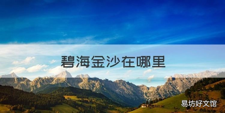 碧海金沙在哪里,金沙蜜哪里最好吃最正宗